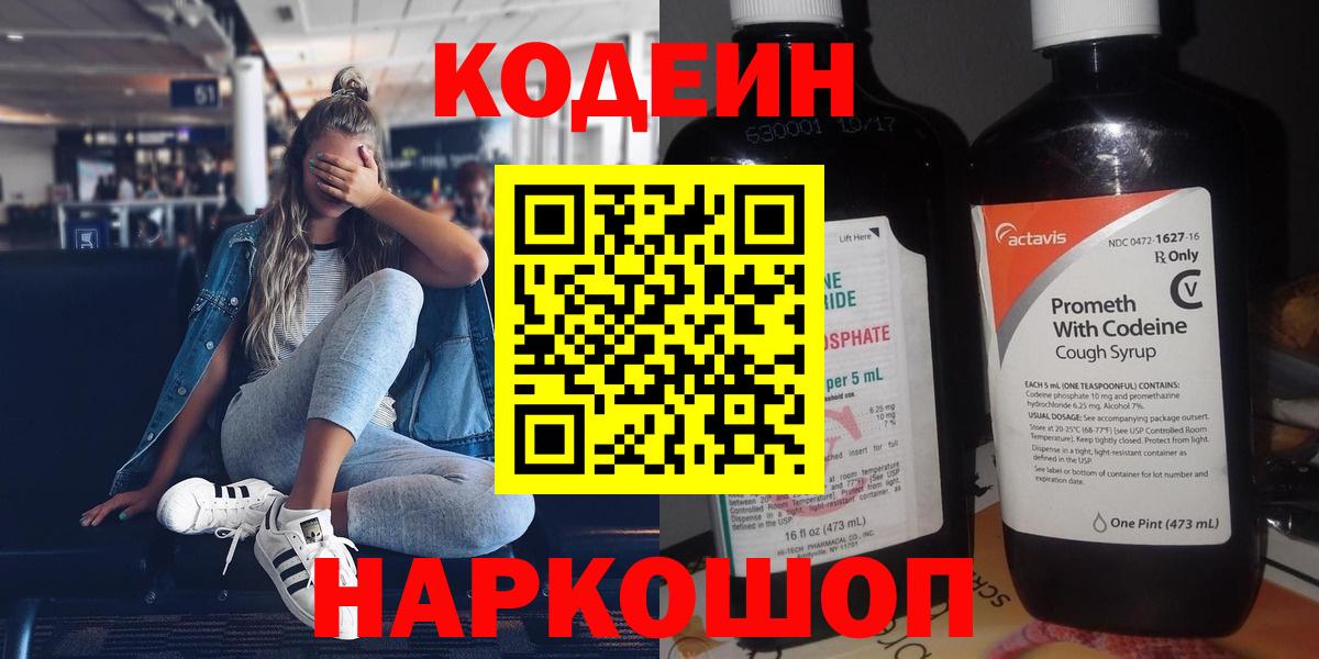 Кодеиновый сироп Lean напиток Lean (лин)  Вход с VPN  Алапаевск  Кодеин Purple Drank 